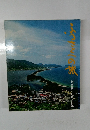 ふるさとへの旅 12　若狭丹後近江