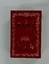 日本文学全集 19