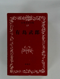 日本文学全集 12