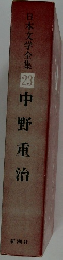 日本文学全集　23