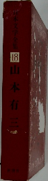 日本学全集 18