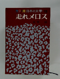 日本の文学 13　走れメロス