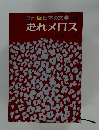 日本の文学 13　走れメロス