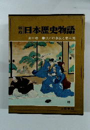 日本歴史物語 第11巻