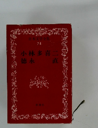 日本文学全集 24