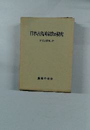 日本古代国家法の研究