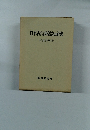 日本古代国家法の研究
