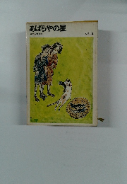あばらやの星