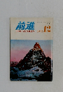 前進1975年12月号