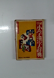 学研小学漢字辞典