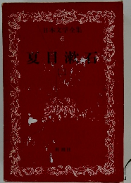 日本文学全集 6