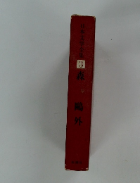 日本文学全集　3