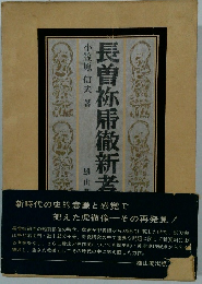 長曽祢馬徹新考