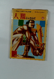 人間心とからだ