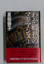 わが郷愁のアリアンヌ　上