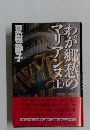わが郷愁のアリアンヌ　上