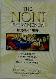THE NONI PHENOMENON 驚異のノニ現象
