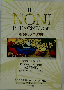 THE NONI PHENOMENON 驚異のノニ現象