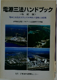 電源三法ハンドブック <改訂版>