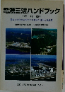 電源三法ハンドブック <改訂版>