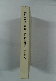 神戸新聞百十年史