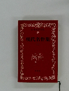 日本文学全集 49 現代名作集 (上)
