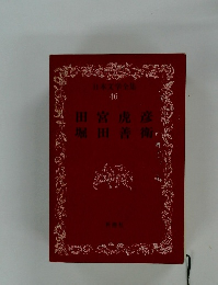 日本文学全集 46