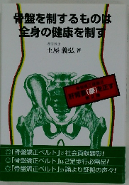 骨盤を制するものは全身の健康を制す