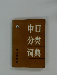 中日分類河典