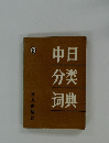 中日分類河典