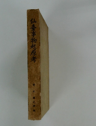 仙臺事物起原考