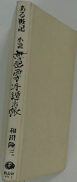 ある戦記　小説無台西方寺過去帖