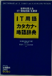 IT用語カタカナ・略語辞典