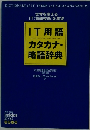 IT用語カタカナ・略語辞典