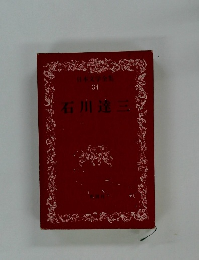 日本文学全集 34