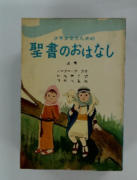 聖書のおはなし