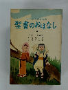 聖書のおはなし