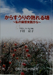 からすうりの熟れる頃~私の保育実践から~