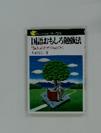 手をつなぐ中学生の本 58 国語おもしろ勉強法 「読み」の力がぐんとつく