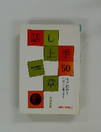 話し上手 50章