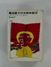 高田敏子の女性手紙文日常の手紙と愛の手紙の書き方