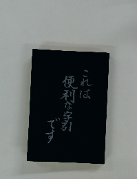 これは便利な写引です