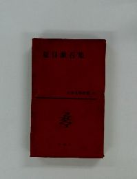 夏目漱石集(2)