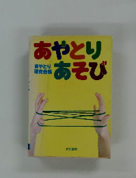 あやとりあそび