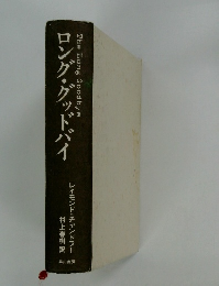 ロング・グッドバイ