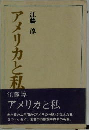 アメリカと私