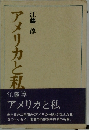 アメリカと私