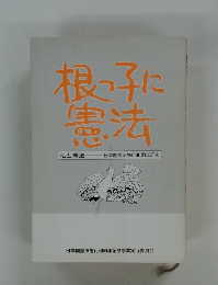 根っ子に憲法
