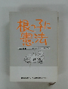 根っ子に憲法