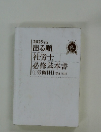 出る順 社労士 必修基本書 1 労働科目